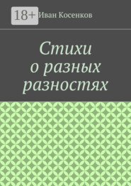 Стихи о разных разностях