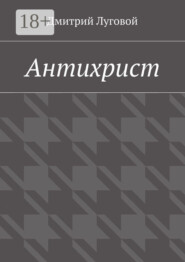 Антихрист