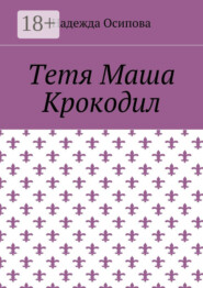 Тетя Маша Крокодил