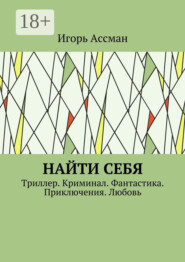 Найти себя. Триллер. Криминал. Фантастика. Приключения. Любовь