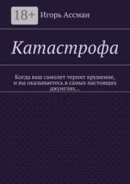 Катастрофа