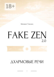 Fake Zen 2.0. Дхармовые речи