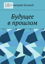 Будущее в прошлом