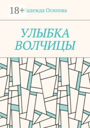 Улыбка волчицы