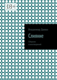 Слияние. Сборник стихотворений