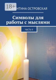 Символы для работы с мыслями. Часть 9