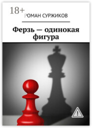 Ферзь – одинокая фигура