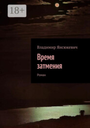Время затмения. Роман