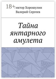 Тайна янтарного амулета