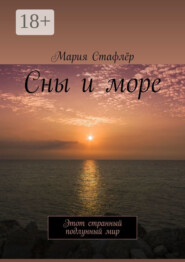 Сны и море. Этот странный подлунный мир