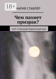 Чем пахнет призрак? Этот странный подлунный мир