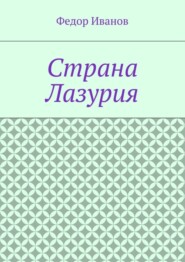 Страна Лазурия