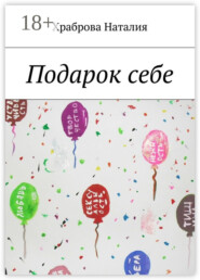 Подарок себе