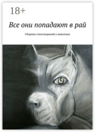 Все они попадают в рай. Сборник стихотворений о животных