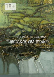 Тибетское Евангелие