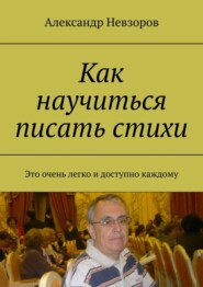 Как научиться писать стихи. Это очень легко и доступно каждому