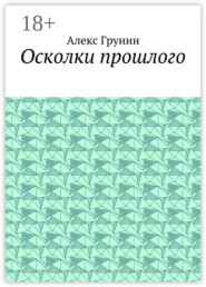 Осколки прошлого
