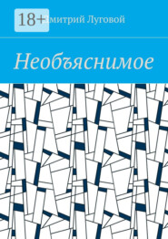 Необъяснимое