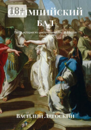 Олимпийский бал. Пятая история из цикла «Анекдоты для богов Олимпа»