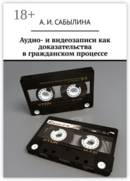 Аудио- и видеозаписи как доказательства в гражданском процессе