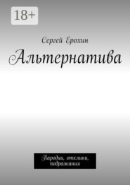 Альтернатива. Пародии, отклики, подражания