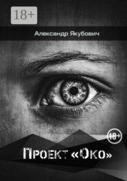 Проект «Око»
