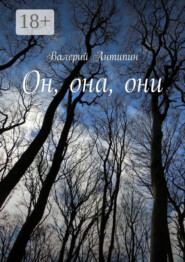 Он, она, они