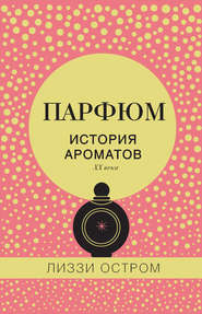 Парфюм. История ароматов XX века