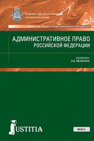 Административное право РФ. (СПО). Учебник.