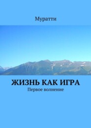 Жизнь как игра. Первое волнение