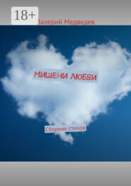 Мишени любви. Сборник стихов