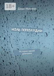 Ноль пополудни. История одной девчонки