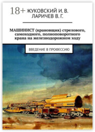 МАШИНИСТ (крановщик) стрелового, самоходного, полноповоротного крана на железнодорожном ходу. Введение в профессию