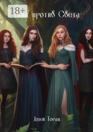 Тьма против света. Предназначение