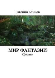 Мир фантазии. Сборник