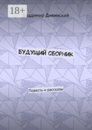 Будущий сборник. Повесть и рассказы