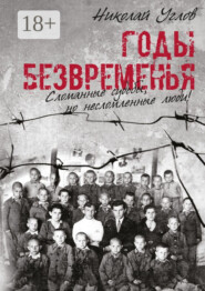 Годы безвременья. Сломанные судьбы, но несломленные люди!