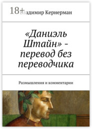 «Даниэль Штайн» – перевод без переводчика. Размышления и комментарии