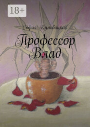 Профессор Влад