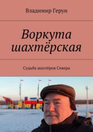 Воркута шахтёрская. Судьба шахтёров Севера