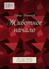Животное начало. То, что скрыто в каждом из нас