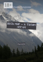Весь мир – к твоим ногам. Рассказы