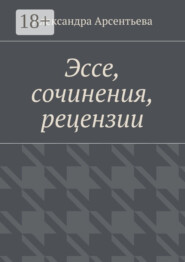 Эссе, сочинения, рецензии