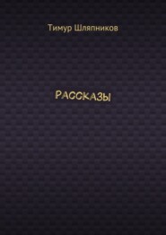 Рассказы
