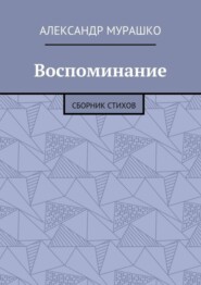 Воспоминание. Сборник стихов