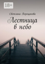 Лестница в небо