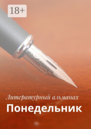 Понедельник. Израиль 2017