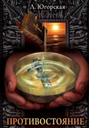 Противостояние