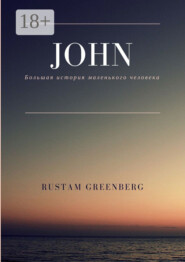 John. Большая история маленького человека