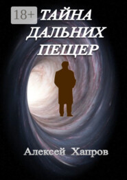 Тайна дальних пещер
